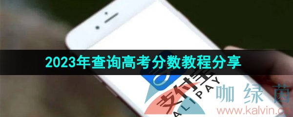 《支付宝》2023年查询高考分数教程分享