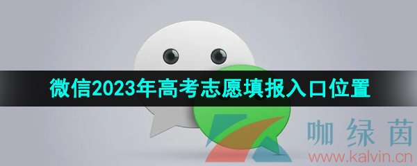 《微信》2023年高考报考指南查看方法