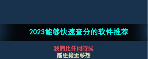 2023能够快速高考查分的软件推荐