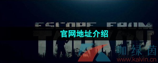 《逃离塔科夫》官网地址介绍