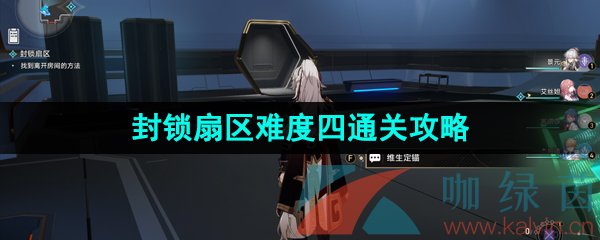 《崩坏星穹铁道》封锁扇区难度四通关攻略