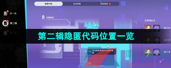 《崩坏星穹铁道》第二辑隐匿代码位置一览