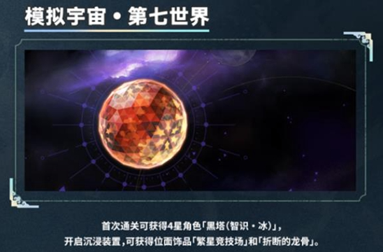 崩坏星穹铁道模拟宇宙七怎么解锁