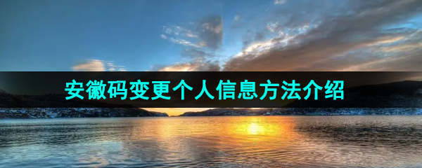 《皖事通》安徽码变更个人信息方法介绍