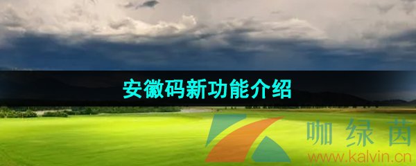 《皖事通》安徽码新功能介绍