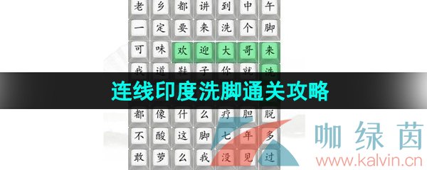 《汉字找茬王》连线印度洗脚通关攻略