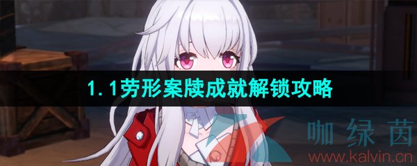 《崩坏星穹铁道》1.1劳形案牍成就解锁攻略