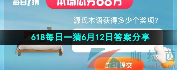 《淘宝》2023年618每日一猜6月12日答案分享