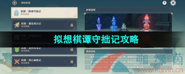 《原神》神工天巧宝录之章拟想棋谭守拙记通关攻略