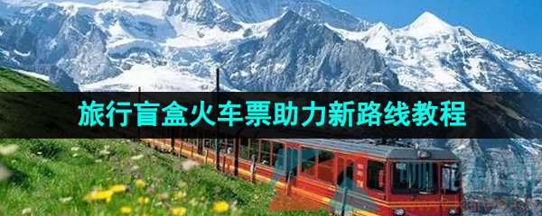 《去哪儿旅行》2023年旅行盲盒火车票助力新路线教程