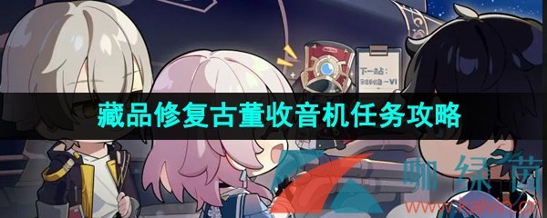 《崩坏星穹铁道》藏品修复古董收音机任务攻略