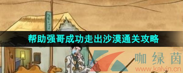 《汉字找茬王》帮助强哥成功走出沙漠通关攻略