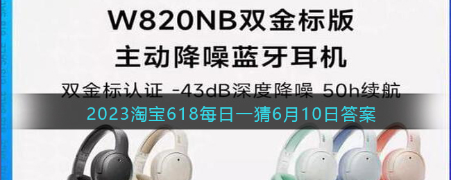 《淘宝》2023年618每日一猜6月10日答案分享