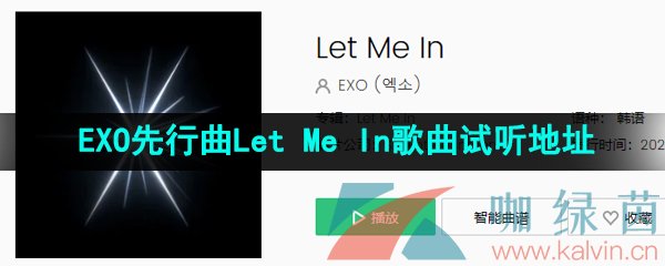 《抖音》EXO先行曲Let Me In歌曲试听地址