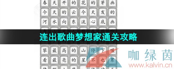 《汉字找茬王》连出歌曲梦想家通关攻略