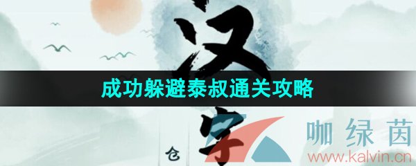 《汉字找茬王》成功躲避泰叔通关攻略