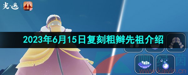 《光遇》2023年6月15日复刻先祖介绍