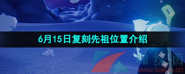 《光遇》2023年6月15日复刻先祖位置介绍