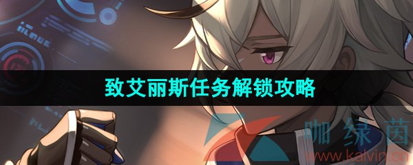 《崩坏星穹铁道》致艾丽斯任务解锁攻略