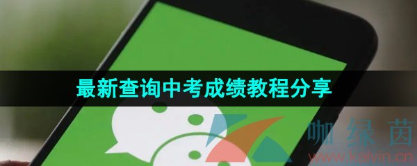 《微信》2023年最新查询中考成绩教程分享