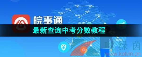 《皖事通》2023年最新查询中考分数教程