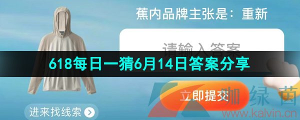 《淘宝》2023年618每日一猜6月14日答案分享