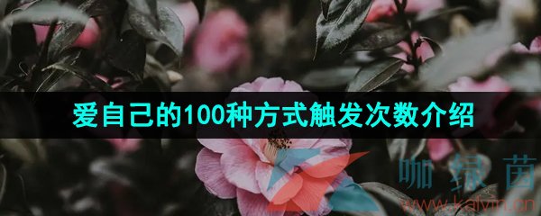 《抖音》爱自己的100种方式触发次数介绍