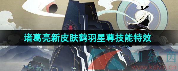 《王者荣耀》诸葛亮新皮肤鹤羽星尊技能特效介绍