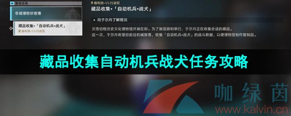 《崩坏星穹铁道》藏品收集自动机兵战犬任务攻略