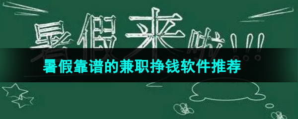 暑假靠谱的兼职挣钱软件推荐