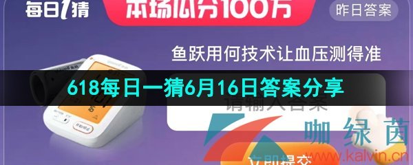 《淘宝》2023年618每日一猜6月16日答案分享