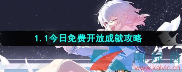 《崩坏星穹铁道》1.1今日免费开放成就解锁攻略