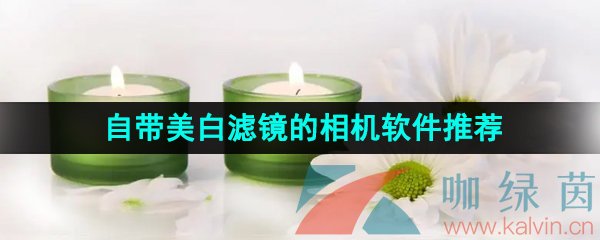 自带美白滤镜的相机软件推荐