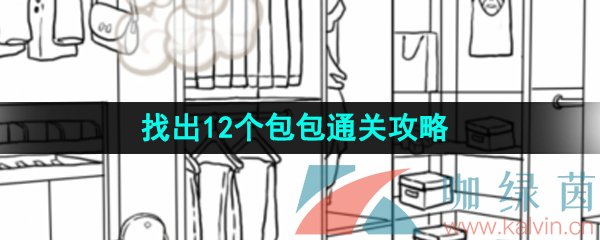 《汉字找茬王》找出12个包包通关攻略