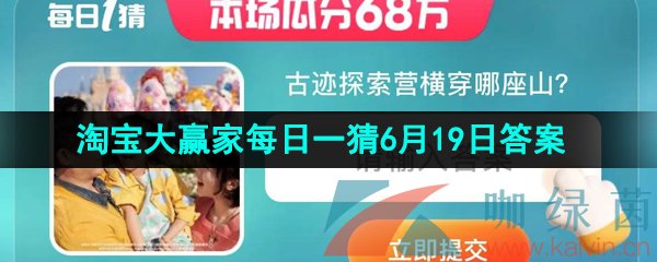 《淘宝》2023年淘宝大赢家每日一猜6月19日答案