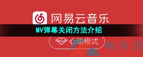 《网易云音乐》MV弹幕关闭方法介绍