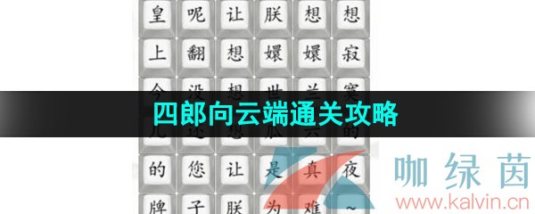 《汉字找茬王》四郎向云端通关攻略