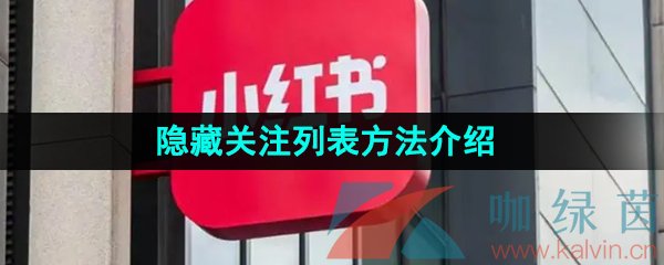 《小红书》隐藏关注列表方法介绍