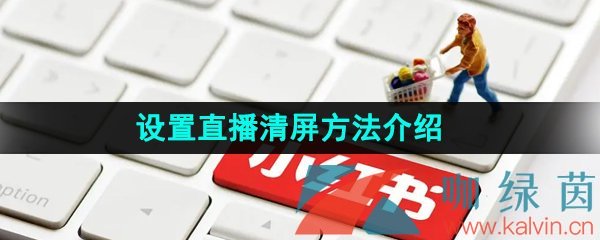 《小红书》设置直播清屏方法介绍