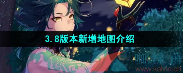 《原神》3.8版本新增地图介绍