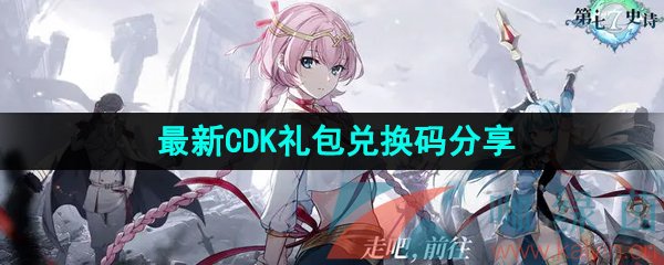 《第七史诗》最新CDK礼包兑换码分享