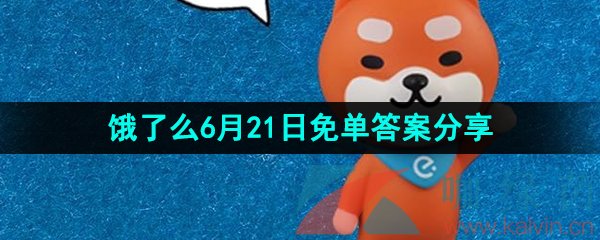 《饿了么》2023年6月21日免单答案分享