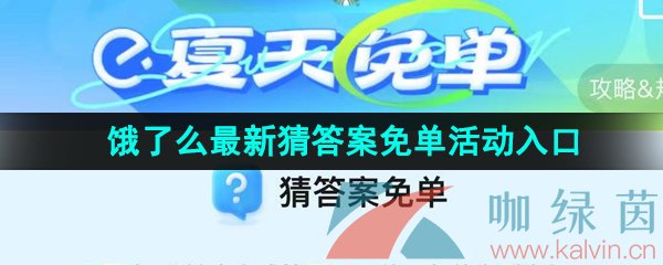 《饿了么》2023年最新猜答案免单活动入口