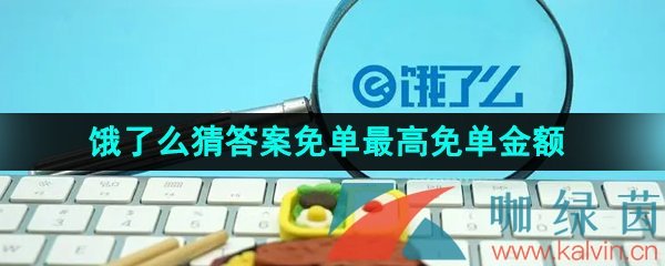 《饿了么》2023年猜答案免单活动最高免单金额介绍