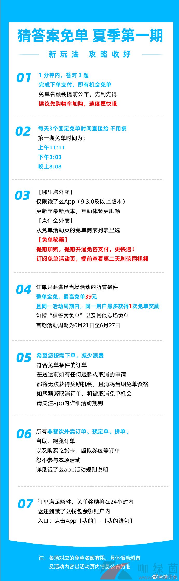 《饿了么》2023最新猜答案免单活动规则介绍