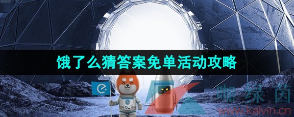 《饿了么》2023年最新猜答案免单活动玩法攻略