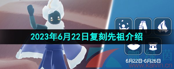 《光遇》2023年6月22日端午复刻先祖介绍