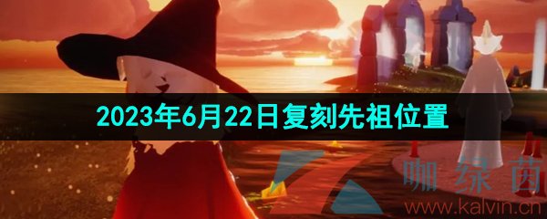 《光遇》2023年6月22日端午复刻先祖位置介绍