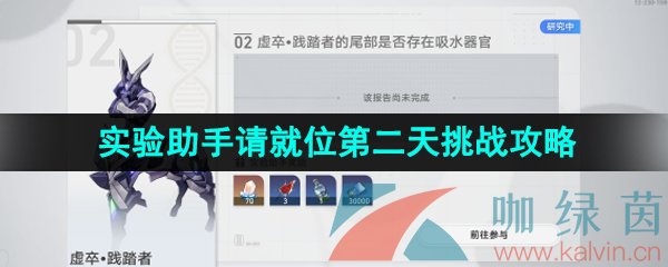 《崩坏星穹铁道》1.1实验助手请就位第二天挑战攻略