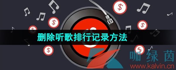 《网易云音乐》删除听歌排行记录方法